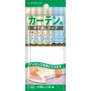 GFCP68 000 [カーテン用すそ直しテープ]