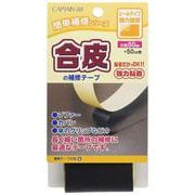 GFCP212 21 [合皮の補修テープ 巾50mm 黒]