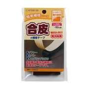 GFCP212 22 [合皮の補修テープ 巾50mm コゲ茶]