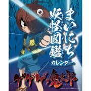 ゲゲゲの鬼太郎 まいにち妖怪図鑑カレンダー