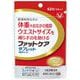 ファットケアタブレット [機能性表示食品]