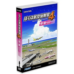 ぼくは航空管制官4 那覇