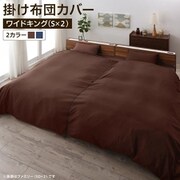 YS-224187 [家族一緒に寝られるファミリーカバーリング 掛け布団カバー 寝具幅サイズ：ワイドキング(S×2) 寝具カラー：ネイビー]
