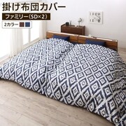YS-224189 [家族一緒に寝られるファミリーカバーリング 掛け布団カバー 寝具幅サイズ：ファミリー(SD×2) 寝具カラー：ネイビー]