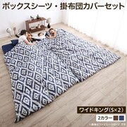YS-224191 [家族一緒に寝られるファミリーカバーリング ボックスシーツ・掛布団カバーセット 寝具幅サイズ：ワイドキング(S×2) 寝具カラー：ネイビー]