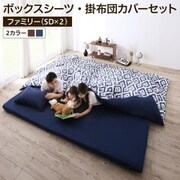 YS-224192 [家族一緒に寝られるファミリーカバーリング ボックスシーツ・掛布団カバーセット 寝具幅サイズ：ファミリー(SD×2) 寝具カラー：ブラウン]