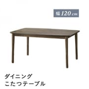 こたつもソファも高さ調節できるリビングダイニング Copori ダイニングこたつテーブル テーブル幅：W120 テーブルカラー：ダークグレー YS-225106