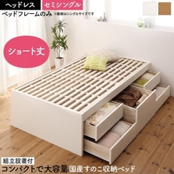 組立設置付 大容量コンパクトすのこチェスト収納ベッド Shocoto ベッドフレームのみ ヘッドレス 対応寝具幅：セミシングル 対応寝具奥行：ショート丈 フレームカラー：ホワイト YS-225310