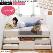 YS-225314 [組立設置付 大容量コンパクトすのこチェスト収納ベッド Shocoto 薄型スタンダードボンネルコイルマットレス付き ヘッドレス 対応寝具幅：セミシングル 対応寝具奥行：ショート丈 フレームカラー：ホワイト]