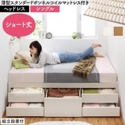 YS-225315 [組立設置付 大容量コンパクトすのこチェスト収納ベッド Shocoto 薄型スタンダードボンネルコイルマットレス付き ヘッドレス 対応寝具幅：シングル 対応寝具奥行：ショート丈 フレームカラー：ナチュラル]