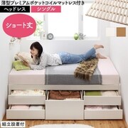 組立設置付 大容量コンパクトすのこチェスト収納ベッド Shocoto 薄型プレミアムポケットコイルマットレス付き ヘッドレス 対応寝具幅：シングル 対応寝具奥行：ショート丈 フレームカラー：ナチュラル YS-225327
