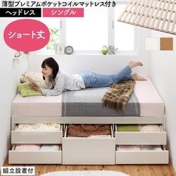 組立設置付 大容量コンパクトすのこチェスト収納ベッド Shocoto 薄型プレミアムポケットコイルマットレス付き ヘッドレス 対応寝具幅：シングル 対応寝具奥行：ショート丈 フレームカラー：ホワイト YS-225328