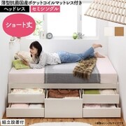 組立設置付 大容量コンパクトすのこチェスト収納ベッド Shocoto 薄型抗菌国産ポケットコイルマットレス付き ヘッドレス 対応寝具幅：セミシングル 対応寝具奥行：ショート丈 フレームカラー：ホワイト YS-225330