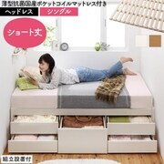 組立設置付 大容量コンパクトすのこチェスト収納ベッド Shocoto 薄型抗菌国産ポケットコイルマットレス付き ヘッドレス 対応寝具幅：シングル 対応寝具奥行：ショート丈 フレームカラー：ナチュラル YS-225331