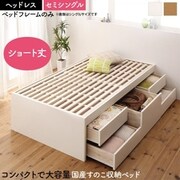大容量コンパクトすのこチェスト収納ベッド Shocoto ベッドフレームのみ お客様組立 ヘッドレス 対応寝具幅:セミシングル 対応寝具奥行:ショート丈 フレームカラー:ナチュラル YS-225333