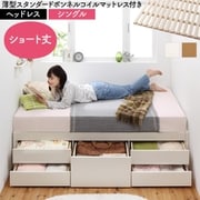 YS-225339 [大容量コンパクトすのこチェスト収納ベッド Shocoto 薄型スタンダードボンネルコイルマットレス付き お客様組立 ヘッドレス 対応寝具幅：シングル 対応寝具奥行：ショート丈 フレームカラー：ナチュラル]