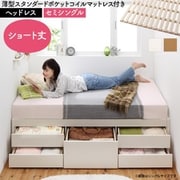 YS-225341 [大容量コンパクトすのこチェスト収納ベッド Shocoto 薄型スタンダードポケットコイルマットレス付き お客様組立 ヘッドレス 対応寝具幅：セミシングル 対応寝具奥行：ショート丈 フレームカラー：ナチュラル]