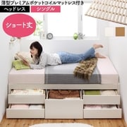 YS-225352 [大容量コンパクトすのこチェスト収納ベッド Shocoto 薄型プレミアムポケットコイルマットレス付き お客様組立 ヘッドレス 対応寝具幅：シングル 対応寝具奥行：ショート丈 フレームカラー：ホワイト]
