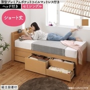 YS-225374 [組立設置付 大容量コンパクトすのこチェスト収納ベッド Shocoto 薄型プレミアムポケットコイルマットレス付き ヘッド付き 対応寝具幅：セミシングル 対応寝具奥行：ショート丈 フレームカラー：ホワイト]