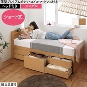 組立設置付 大容量コンパクトすのこチェスト収納ベッド Shocoto 薄型プレミアムポケットコイルマットレス付き ヘッド付き 対応寝具幅：シングル 対応寝具奥行：ショート丈 フレームカラー：ホワイト YS-225376