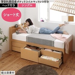 組立設置付 大容量コンパクトすのこチェスト収納ベッド Shocoto 薄型抗菌国産ポケットコイルマットレス付き ヘッド付き 対応寝具幅：シングル 対応寝具奥行：ショート丈 フレームカラー：ナチュラル YS-225379