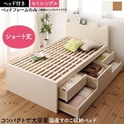 大容量コンパクトすのこチェスト収納ベッド Shocoto ベッドフレームのみ お客様組立 ヘッド付き 対応寝具幅：セミシングル 対応寝具奥行：ショート丈 フレームカラー：ホワイト YS-225382