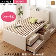 大容量コンパクトすのこチェスト収納ベッド Shocoto ベッドフレームのみ お客様組立 ヘッド付き 対応寝具幅:シングル 対応寝具奥行:ショート丈 フレームカラー:ナチュラル YS-225383