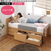 YS-225387 [大容量コンパクトすのこチェスト収納ベッド Shocoto 薄型スタンダードボンネルコイルマットレス付き お客様組立 ヘッド付き 対応寝具幅：シングル 対応寝具奥行：ショート丈 フレームカラー：ナチュラル]