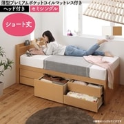 YS-225397 [大容量コンパクトすのこチェスト収納ベッド Shocoto 薄型プレミアムポケットコイルマットレス付き お客様組立 ヘッド付き 対応寝具幅：セミシングル 対応寝具奥行：ショート丈 フレームカラー：ナチュラル]