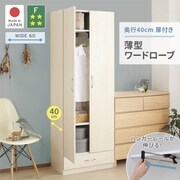 奥行40cmの扉付き薄型ワードローブ 収納幅：63 収納高さ：180 収納奥行：40.5 収納カラー：ホワイト YS-225535