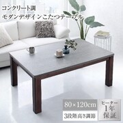 コンクリート調モダンデザインこたつテーブル Mortarete こたつテーブル 天板サイズ:4尺長方形(80×120cm) テーブルカラー:グレー YS-225079