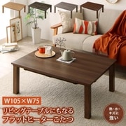 モダンデザインフラットヒーターこたつテーブル flatz こたつテーブル 天板サイズ：長方形(75×105cm) テーブルカラー：オークナチュラル YS-225075