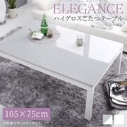 ハイグロス鏡面モダンデザインこたつテーブル MONOLIGHT こたつテーブル 天板サイズ:長方形(75×105cm) テーブルカラー:ライトグレー YS-225085