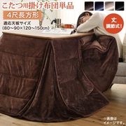 年中快適 暮らしに合わせて高さが変えられるこたつ Luterio FK こたつ用掛け布団単品 適応天板サイズ：4尺長方形(80×120cm)天板対応 こたつ布団カラー：トープ YS-225204