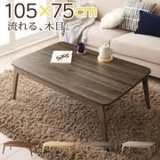 北欧デザイン こたつテーブル Anitta こたつテーブル 天板サイズ：長方形(75×105cm) テーブルカラー：ダークグレー YS-225263