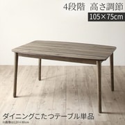 YS-225251 [暮らしに合わせてテーブルも布団も高さ調節できる年中快適こたつ Sinope FK こたつテーブル 天板サイズ：長方形(75×105cm) テーブルカラー：ダークグレー]