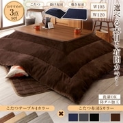 北欧デザインこたつ Anitta FK こたつ3点セット 天板サイズ：4尺長方形(80×120cm) テーブルカラー：グレイッシュブラウン こたつ布団カラー：サイレントブラック YS-225506