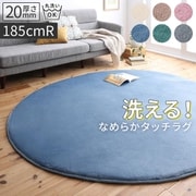 ニュアンスカラーの洗えるシャギーラグ Washuwa ラグ 厚さ20mm 低反発 サイズ：直径185cm（サークル） ラグ・マットカラー：アイボリー YS-225616