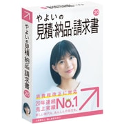 やよいの見積・納品・請求書 20 通常版 <消費税改正対応>