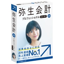 ヨドバシ.com - 弥生 Yayoi 弥生会計 20 プロフェッショナル 2ユーザー