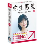弥生販売 20 プロフェッショナル 通常版 <消費税改正対応>