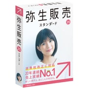 弥生販売 20 スタンダード 通常版 <消費税改正対応>