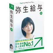 弥生給与 20 通常版 <法令改正対応>