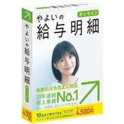 やよいの給与明細 オンライン <法令改正対応>
