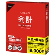 ツカエル会計 20 乗換・優待版 [Windowsソフト]