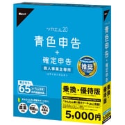 ツカエル青色申告 20 乗換・優待版 [Windowsソフト]
