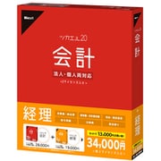 ツカエル会計 20 +経理 [Windowsソフト]