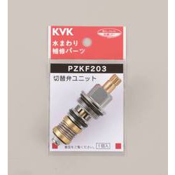 PZKF203 [シャワー切替弁ユニット]