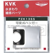 PZK13SS [可変式ハンガー]