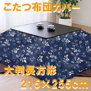 こたつ布団カバー リーフ柄 ネイビー 大判長方形 (215×255cm) 992557-72